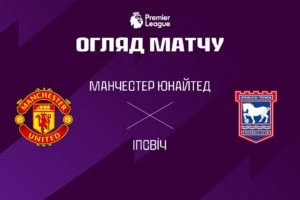 Эвертон 2:2 Манчестер Юнайтед. Прем’єр-ліга. Видео